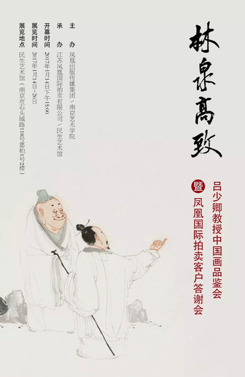 “林泉高致——吕少卿教授中国画品鉴会”a.jpg